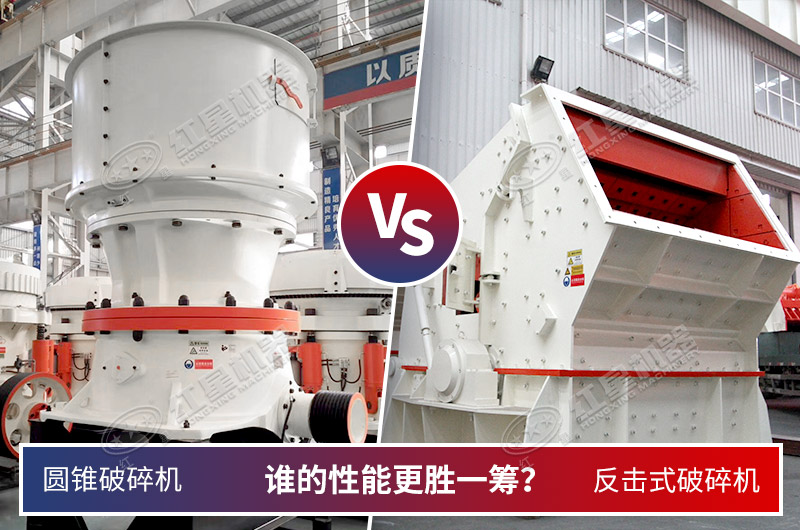 兩款常用中細破碎機誰更合適花崗巖呢 兩款常用中細破碎機誰更合適花崗巖呢